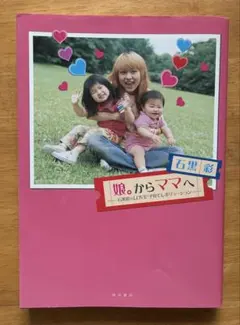 娘。からママへ 石黒彩のLOVE2子育てレボリューション