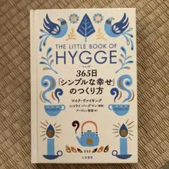 ヒュッゲ 365日「シンプルな幸せ」のつくり方
