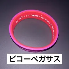 ウマ娘 公式トレーディングシリコンバンド 6th day2 ビコーペガサス