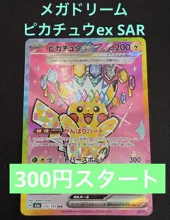 ポケモンカード　ピカチュウex SAR １枚　メガドリーム
