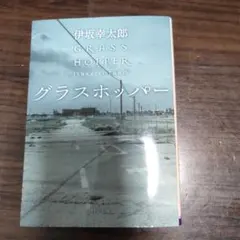 グラスホッパー