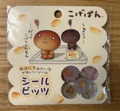 【新品】こげぱん　シールビッツ　おはじき
