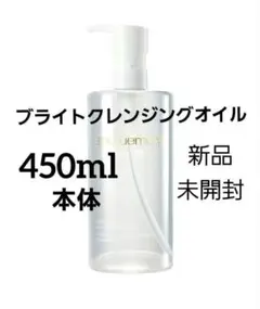 シュウウエムラ ブライト クレンジングオイル　450mlサイズ本体　新品