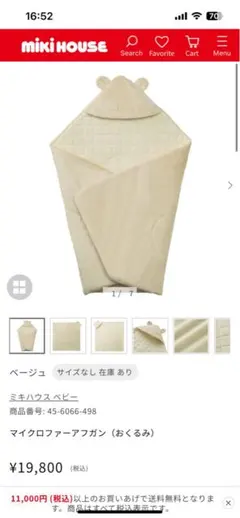 ミキハウス マイクロファー アフガン（おくるみ） ベージュ