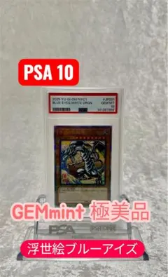 【PSA10】遊戯王 浮世絵 青眼の白龍 ブルーアイズホワイトドラゴン 25th