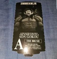 ドラゴンボール SMSP 超サイヤ人4 孫悟空 A賞 半券 最安