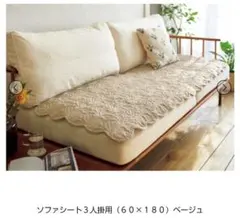 ソファーシート　ベージュ