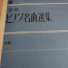 全音　ピアノ名曲選集 中巻　書き込み無