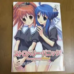 ストロベリー・パニック!(2)