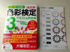 色彩検定テキスト&問題集 3級 赤シートなし