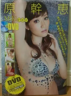 原幹恵さん★『Mikiegg』DVD未開封ムック