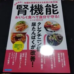 腎機能おいしく食べて自分で守る!レシピBOOK