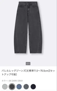 GUバレルレッグジーンズ ダークグレー 71.0〜75.0cm