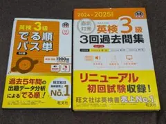 英検3級 でる順パス単 & 過去問題集