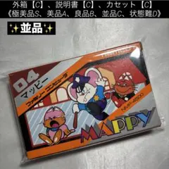 【並品】ファミコン マッピー