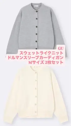 スウェットライクニットドルマンスリーブカーディガン GU Mサイズ 2枚セット