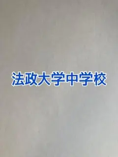 PONTA断捨離中様 リクエスト 2点 まとめ商品