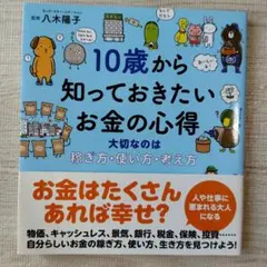 10歳から知っておきたいお金の心得 大切なのは、稼ぎ方、使い方、考え方