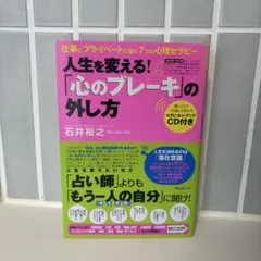 【まとめ買い歓迎】人生を変える！「心のブレーキ」の外し方