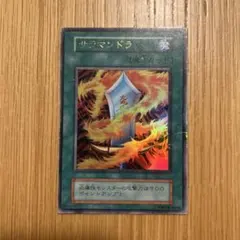 遊戯王　DM2　サラマンドラ　初期　ウルトラレア 遊戯王 DM2 サラマンドラ 初期 ウルトラレア 未裁断 - メルカリ
