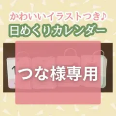 《つな様専用》日めくりカレンダー