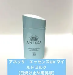 ⭐️子どもから大人まで⭐️アネッサ エッセンスUV マイルドミルク　日焼け止め用乳液のサムネイル