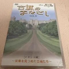 ハイビジョンシリーズ 古城のまなざし Vol.6 イギリス編