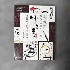 筆ペンで書くゆる文字季節のあいさつ保存版 : 十二支の年賀状と、気持ちを届ける…