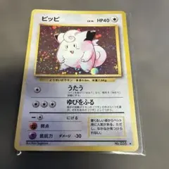 ピッピ ★ 第1弾拡張パック　全面ホロ 2026年最新】ポケモンカード ピッピ 旧裏の人気アイテム - メルカリ
