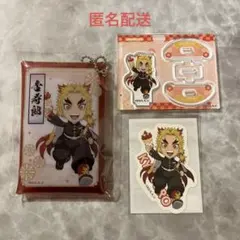 イオン キャラバン 限定グッズ 煉獄杏寿郎 3点セット