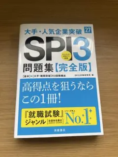 2027年度版 大手・人気企業突破 SPI3問題集≪完全版≫