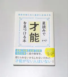 星読みで才能を見つける本 yuji 講談社