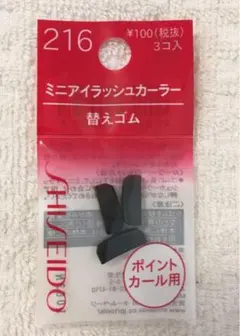 資生堂 ミニアイラッシュカーラー 替えゴム 216のサムネイル
