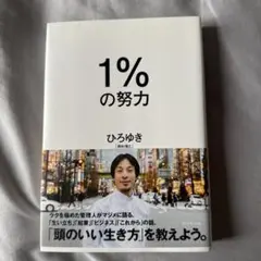 1%の努力