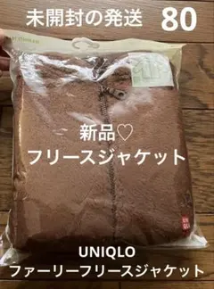 新品☆ユニクロ　ファーリーフリースジャケット 80 ブラウン　コート　保育園