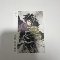 鬼滅の刃 全集中展 刀鍛冶の里編 柱稽古編 幕間画ポストカード 冨岡