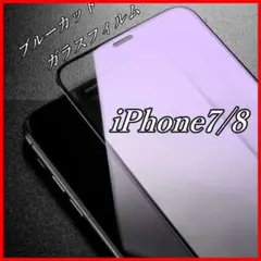 ブルーライトカット iPhone7 iPhone8 ガラスフィルム iPhone