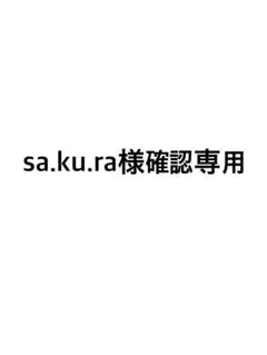 【sa.ku.ra様確認専用】④