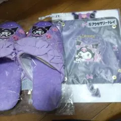 クロミ当たりくじ　スリッパ、アクセサリートレイセット