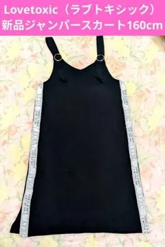 Lovetoxic❤新品ジャンパースカート 160cm ワンピース 黒