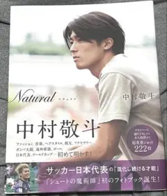即日発送】中村敬斗 写真集 フォトブック Natural - メルカリ