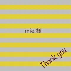 mie様 リクエスト 9点 まとめ商品