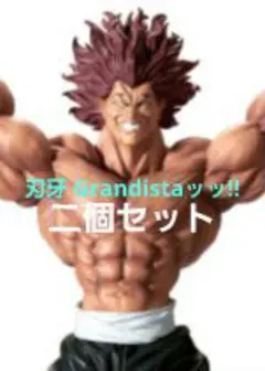 刃牙 Grandistaッッ‼-HANMA YUJIRO-二個セット