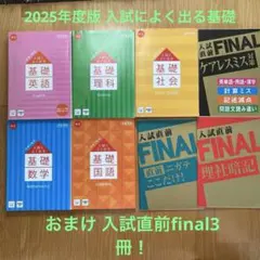 中学3年分 入試によく出る基礎問題集5冊＋入試直前final3冊　中身未使用のサムネイル