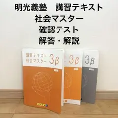 明光義塾 講習テキスト 社会マスター 3βのサムネイル