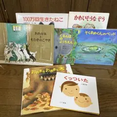 100万回生きたねこ、かわいそうなぞう、そらまめくんのベッド他　7冊セット