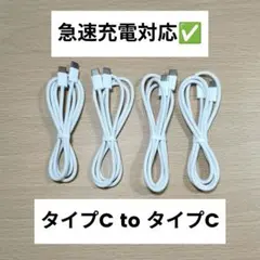 急速充電対応 タイプC toタイプC ケーブル 高品質 1m×4本