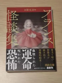 フランス怪談集