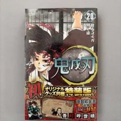 鬼滅の刃 20 ポストカードセット付き特装版