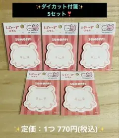 らぶいーず ダイカット付箋 すもっぴ 5セット❣️ 匿名配送♪